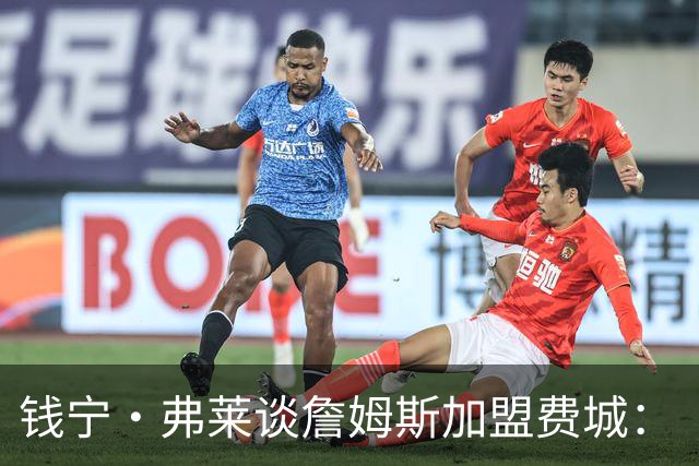 钱宁·弗莱谈詹姆斯加盟费城：“他能去哪里被欣赏又不用出全力？”